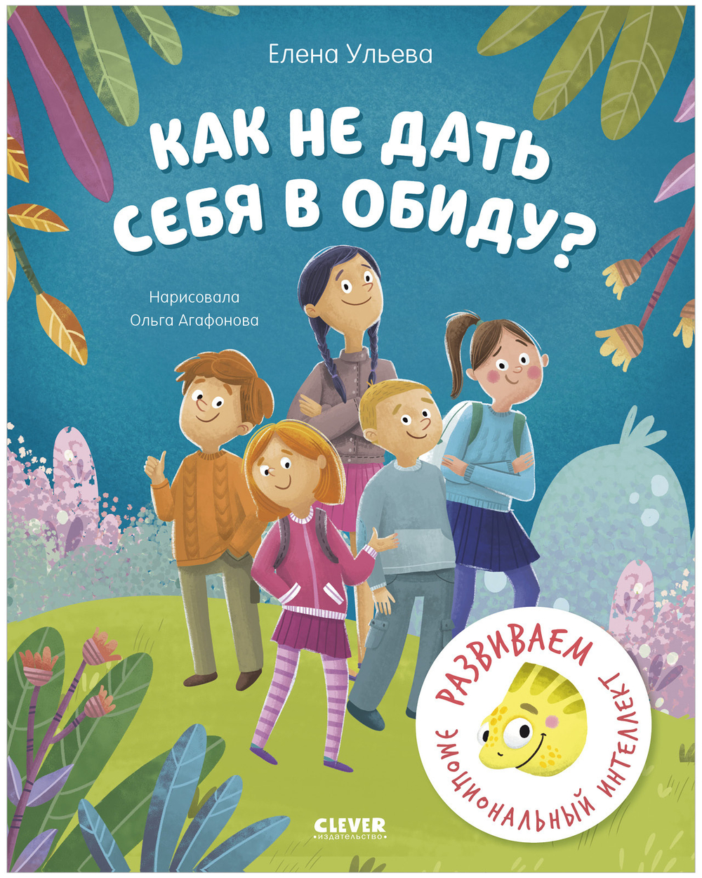 Школа безопасности хамелеона Игната. Как не дать себя в обиду? Развиваем эмоциональный интеллект