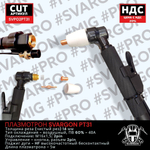 Плазмотрон SVARGON PT31 М16х1.5 2PIN 5м SVP02PT31