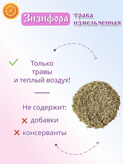 Зизифора трава измельченная, 200 г
