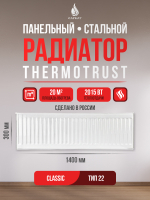 Радиатор панельный THERMOTRUST 22 300 x 1400 Classic