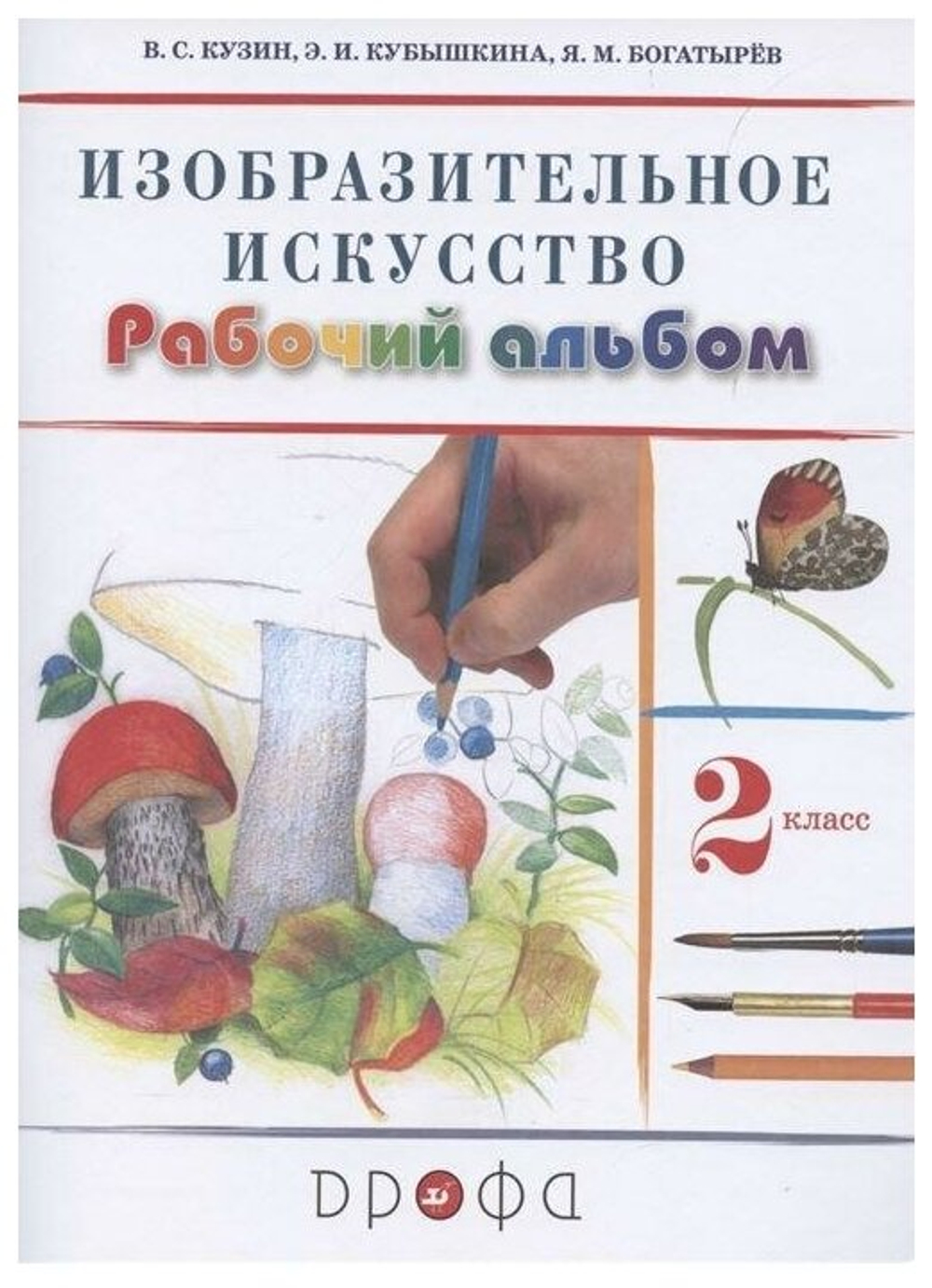 Кузин В. С. Изобразительное искусство. 2 класс. Рабочий альбом. ФГОС. РИТМ (Развитие. Индивидуальность. Творчество. Мышление). 2 класс