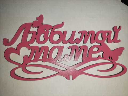 Топпер деревянный «Любимой маме!» малиновый