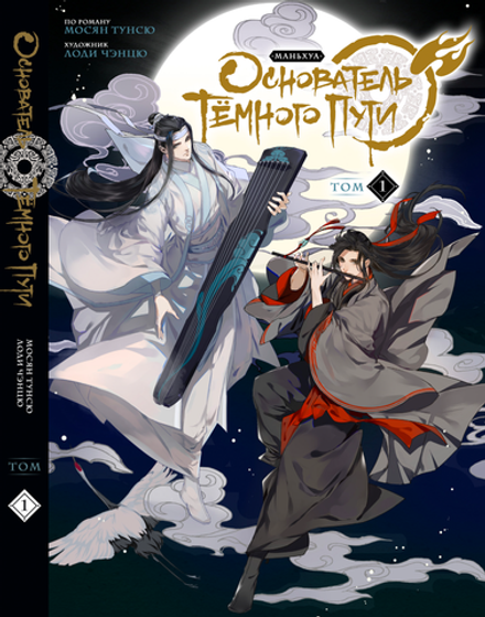 Манга Основатель Тёмного Пути. Маньхуа Том 1