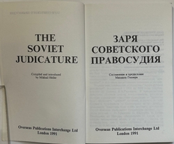 Заря советского правосудия.Лондон. Overseas Publications Interchange Ltd. 1991 г