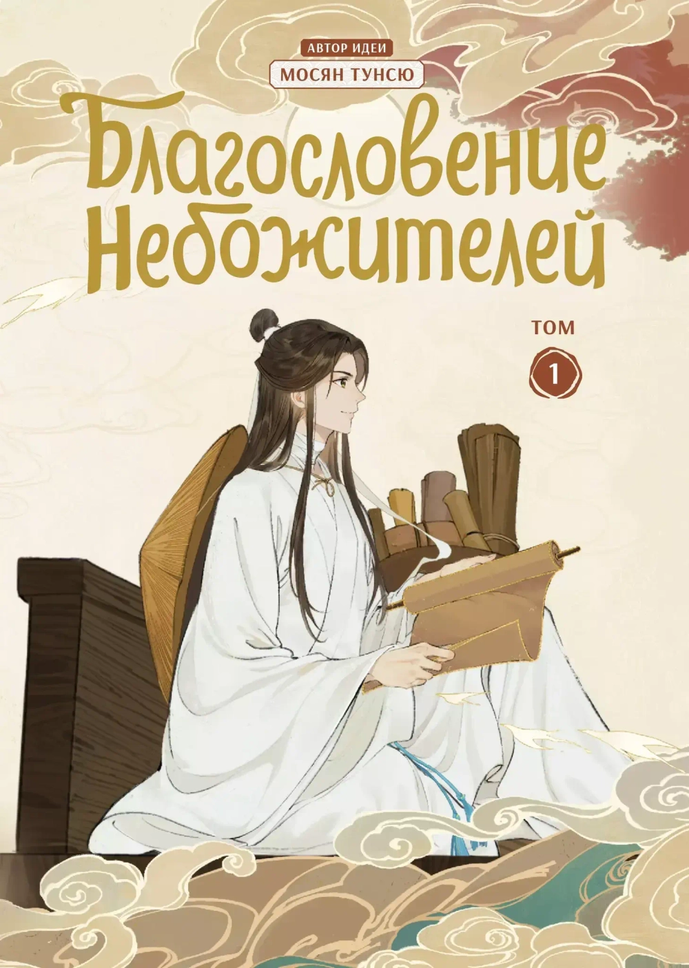 Дунхуа Благословение Небожителей. Том 1