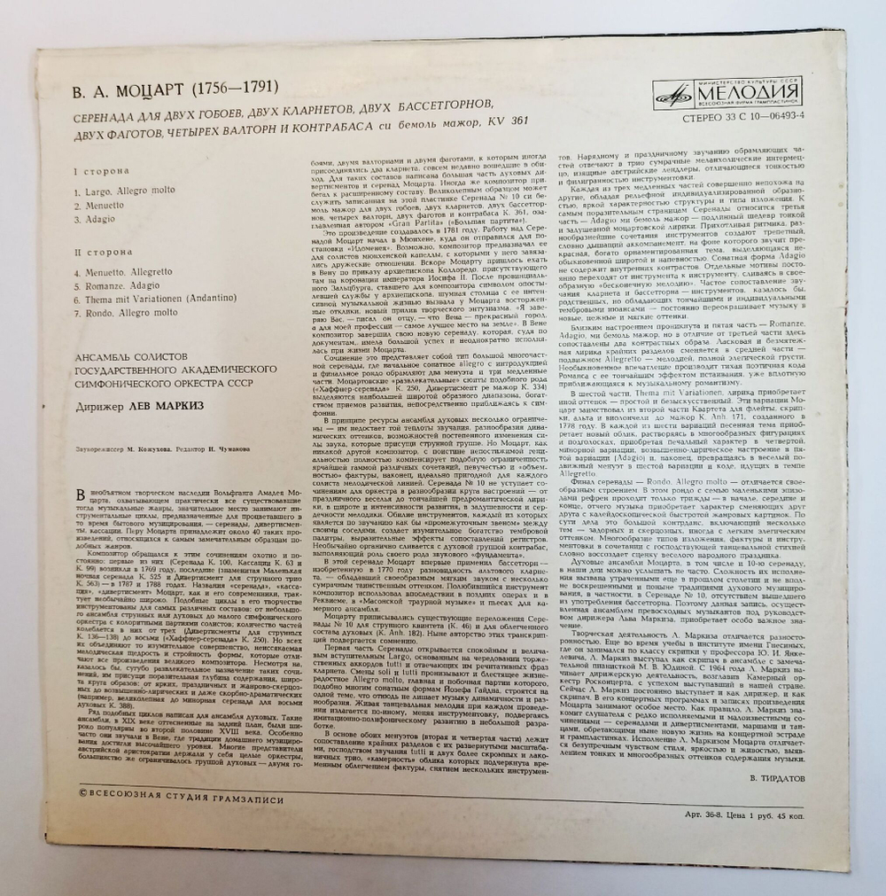 Винтажная виниловая пластинка LP В. А. Моцарт, Дирижер Лев Маркиз Серенада для Двух Гобоев, Двух Кларнетов, Двух Бассетгорнов, Двух Фаготов, Четырех Валторн и Контрабаса Си Бемоль Мажор, KV 361 (СССР)