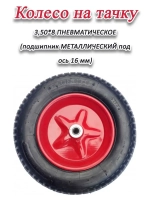Колесо для тачки пневматическое 3.50 х8 на ось 16мм