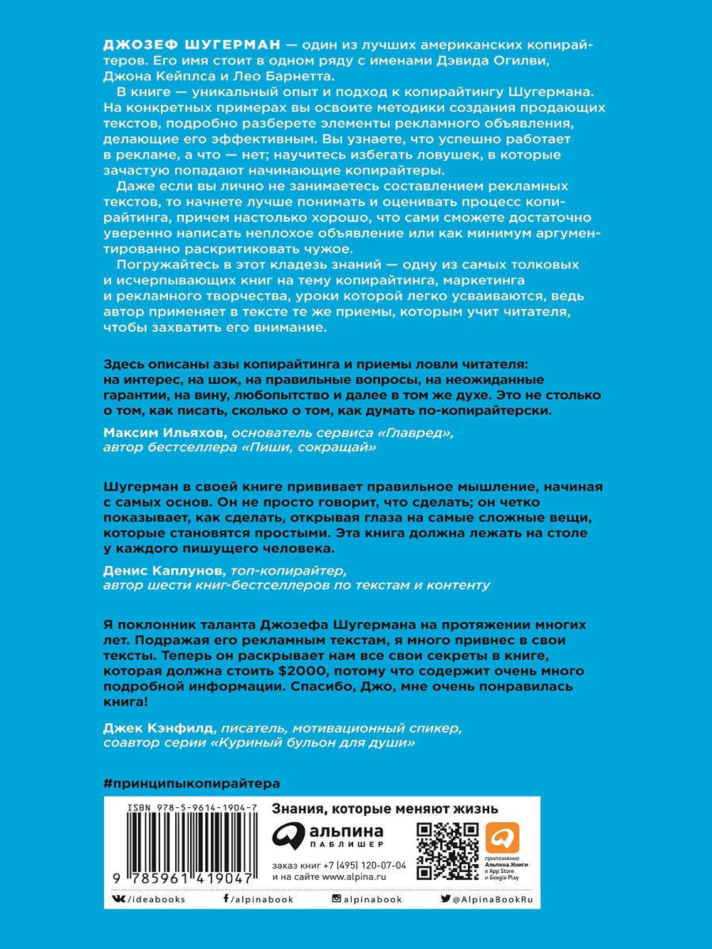 Как создать крутой рекламный текст. Принципы выдающегося американского копирайтера. Джозеф Шугерман