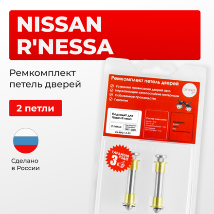 Ремкомплект (втулки) петель дверей Nissan R'nessa N30 (2 петли, RPD1-2) 1997-2011
