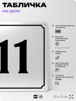 Адресная табличка с номером дома 11, на фасад и забор, белая, Айдентика Технолоджи