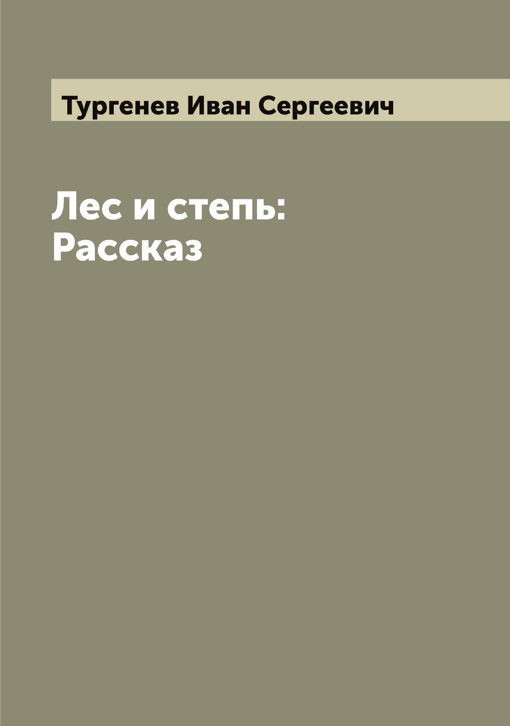 Лес и степь: Рассказ | Тургенев Иван Сергеевич