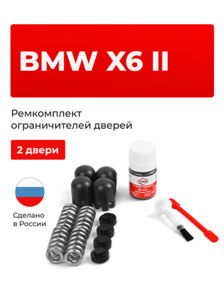 Ремкомплект ограничителей дверей BMW X6 (II) [Кузов: F16; F86] (2 двери, тип 14) 2014-2020
