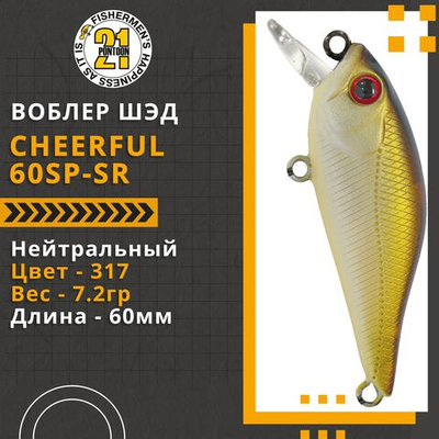 Воблер для рыбалки Pontoon21 Cheerful 60SP-SR, 60мм., 7.2гр., заглубление 0.4-0.6 м., цвет 317