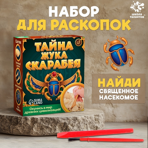 Набор для раскопок "Тайна жука Скарабея"   4064778
