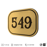 Номерок на дверь квартиры 549, для кабинета, офиса, шильдик 9 х 7 см, золотистый, Айдентика Технолоджи