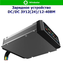 Зарядное устройство DC/DC ЗУ12(24)/12-40BM (40А / 12В/24В / MPPT 9-32В 500Вт)