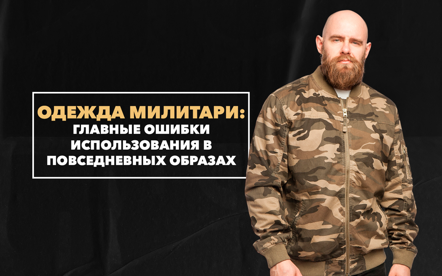 Главные ошибки использования милитари одежды в повседневных мужских образах