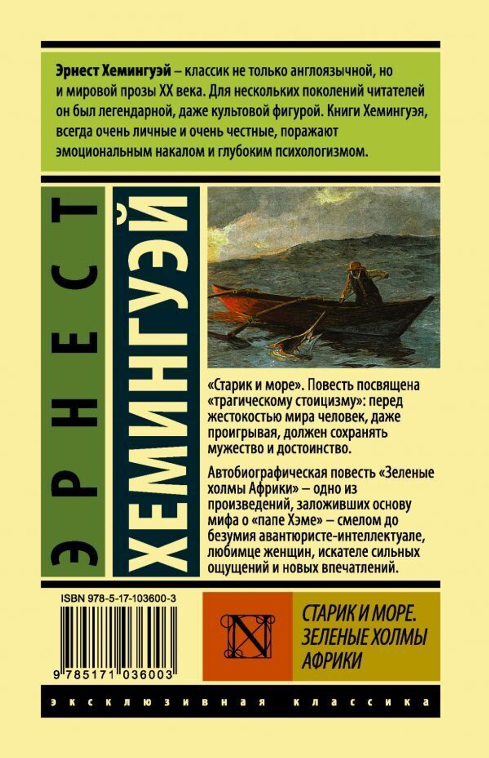 Старик и море. Зеленые холмы Африки. Эрнест Хемингуэй