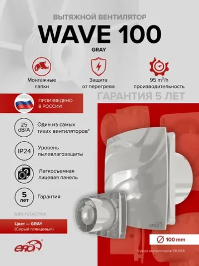 Вентилятор накладной WAVE D100 Gray ERA