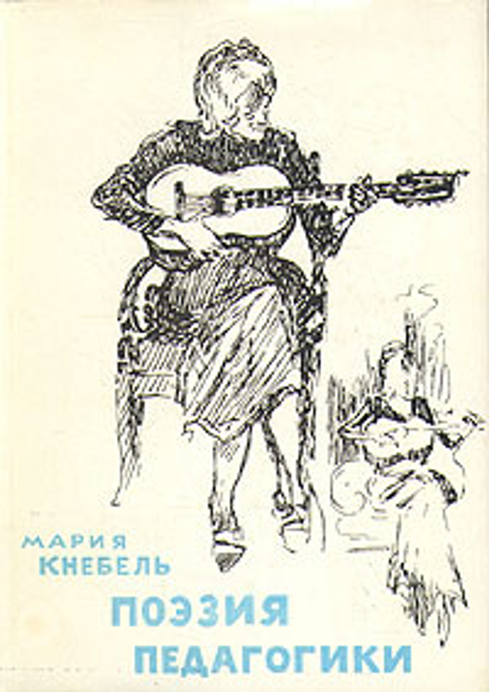 Поэзия педагогики