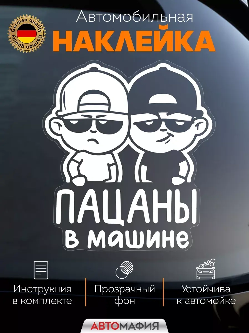 Наклейка автомобильная Пацаны в машине ребенок