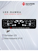 LED рамка. я люблю Novocheboksarsk.