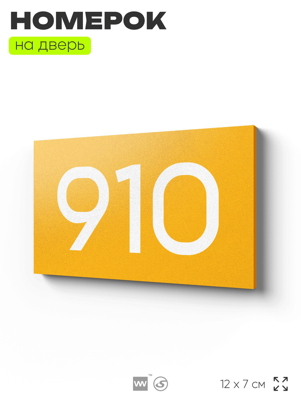 Номер на дверь 910, табличка на дверь для офиса, квартиры, кабинета, аудитории, склада, желтая 120х70 мм, Айдентика Технолоджи