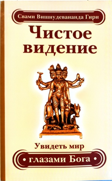 Чистое видение