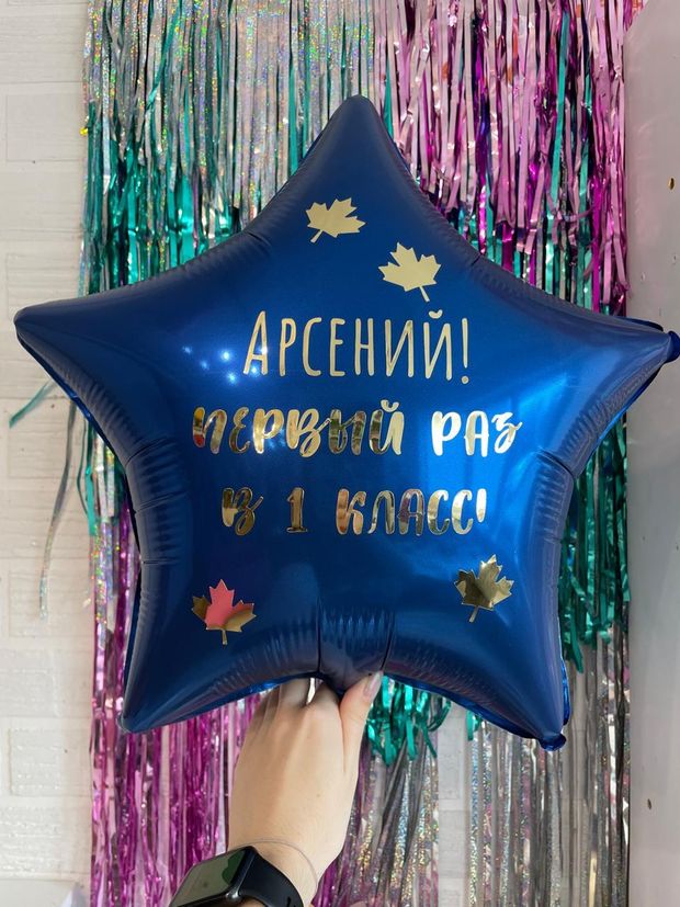 Шар-звезда именная "Первый раз в первый класс"