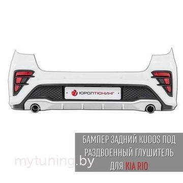 Бампер задний KUDOS под раздвоенный глушитель для Kia Rio 4(IV)