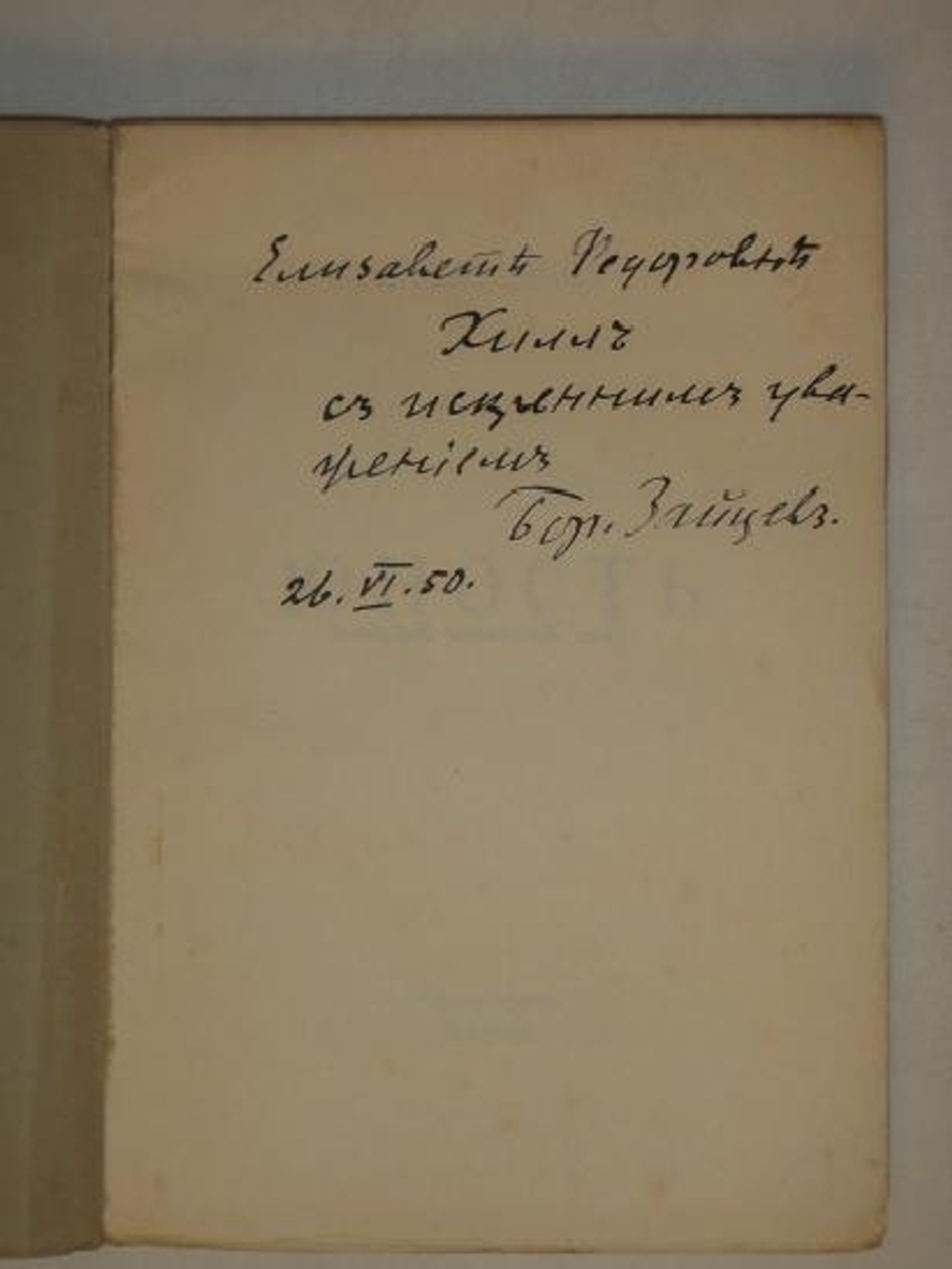 "Юность". Борис Зайцев [с автографом]. 1950г.