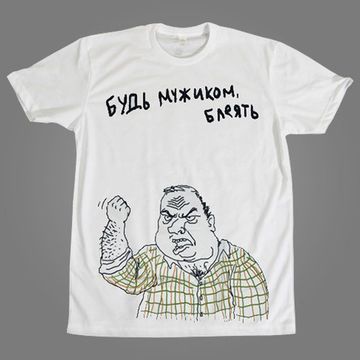 Футболка Будь мужиком, блеять! ( белая )