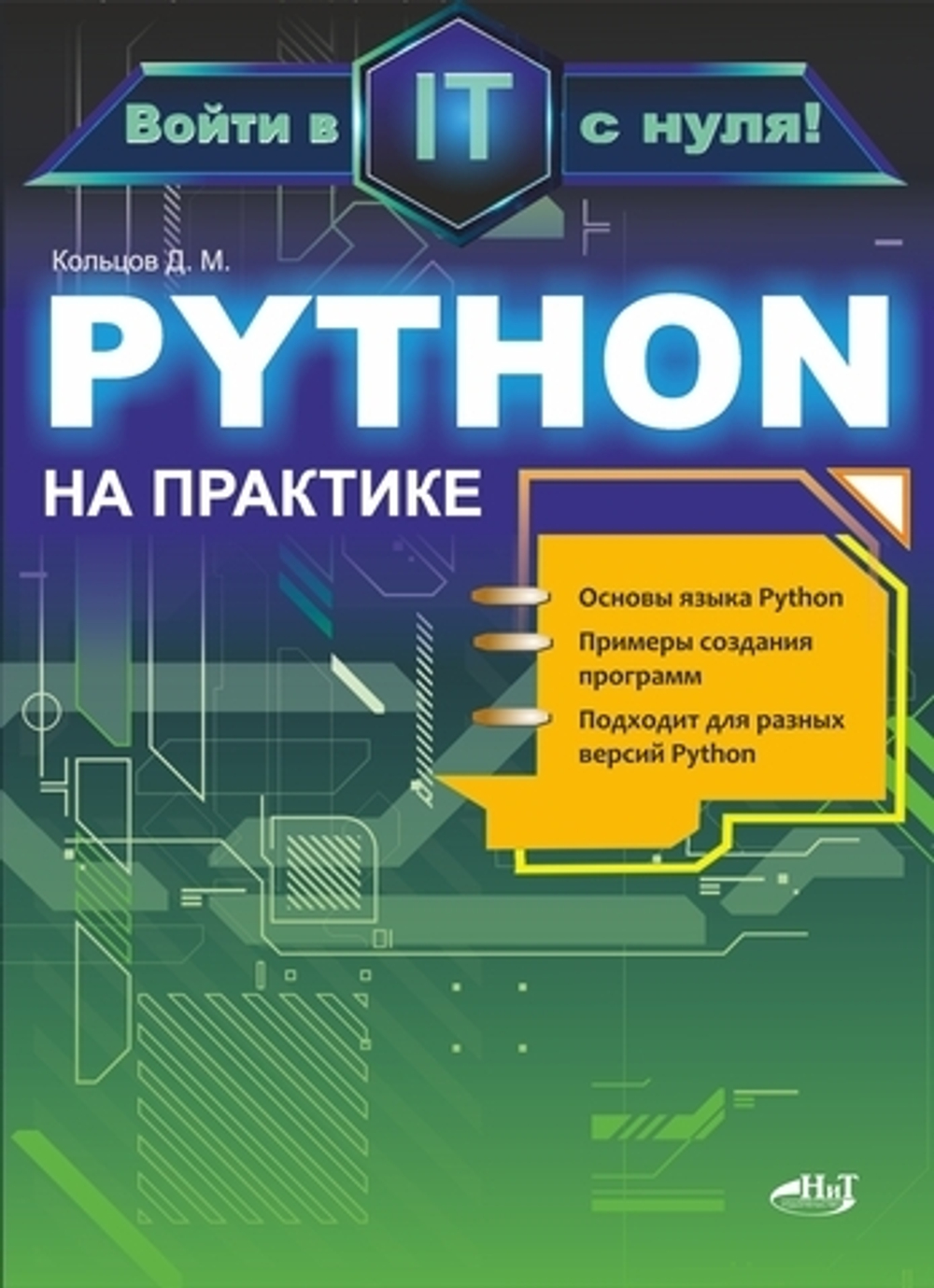 Python на практике. Войти в IT с нуля