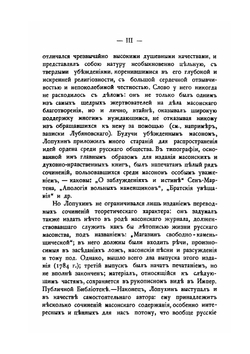 Масонские труды | И.В. Лопухин