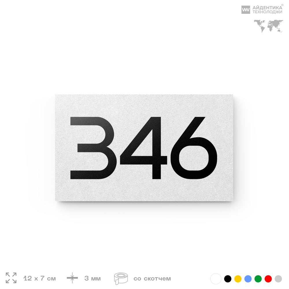 Номер на дверь 346, табличка на дверь для офиса, квартиры, кабинета, аудитории, склада, белая 120х70 мм, Айдентика Технолоджи