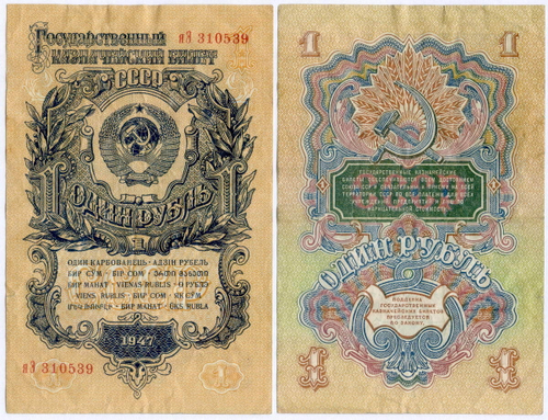Казначейский билет 1 рубль 1947 год (15 лент) яЭ 310539. VF