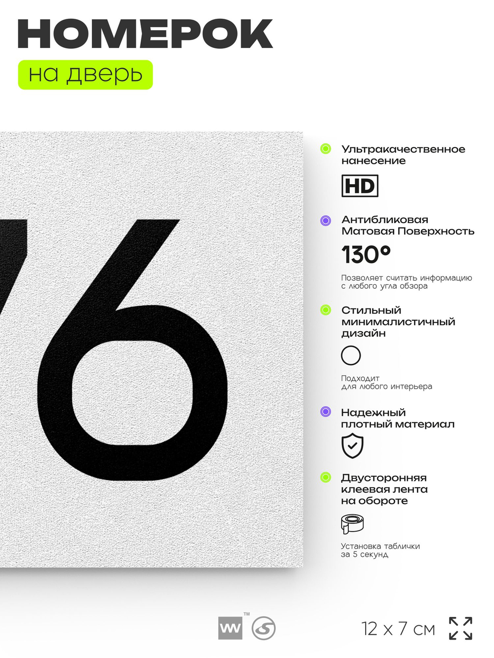 Номер на дверь 376, табличка на дверь для офиса, квартиры, кабинета, аудитории, склада, белая 120х70 мм, Айдентика Технолоджи