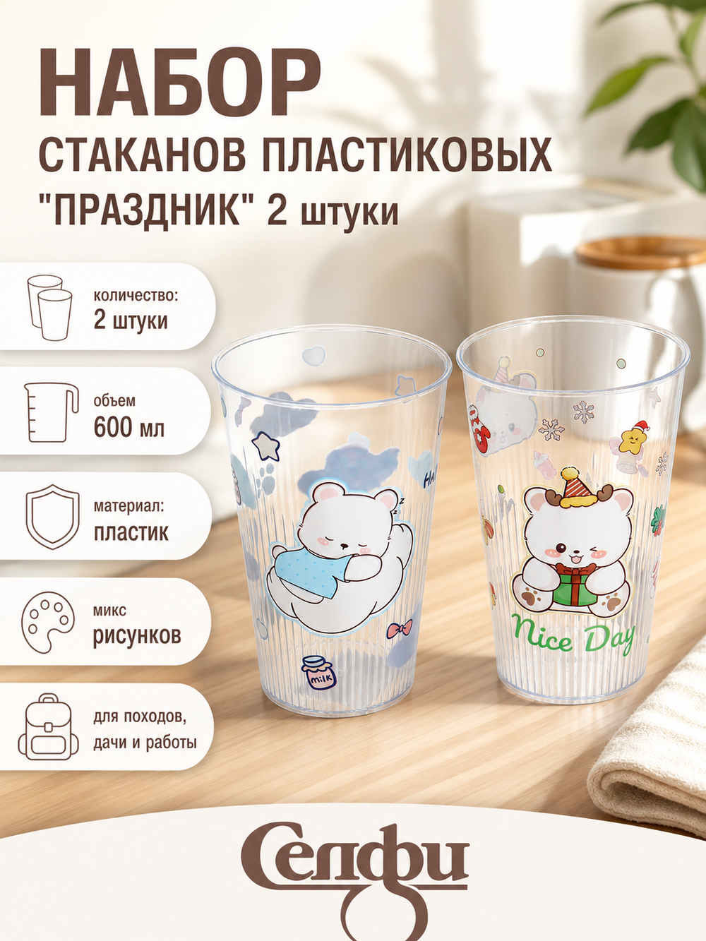 Стакан пластиковый 600мл «Праздник» в наборе 2шт, микс цветов