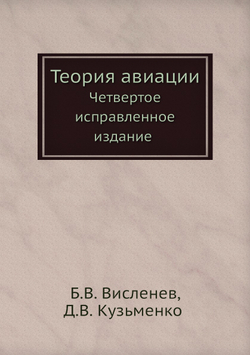 Теория авиации. Четвертое исправленное издание | Б.В. Висленев