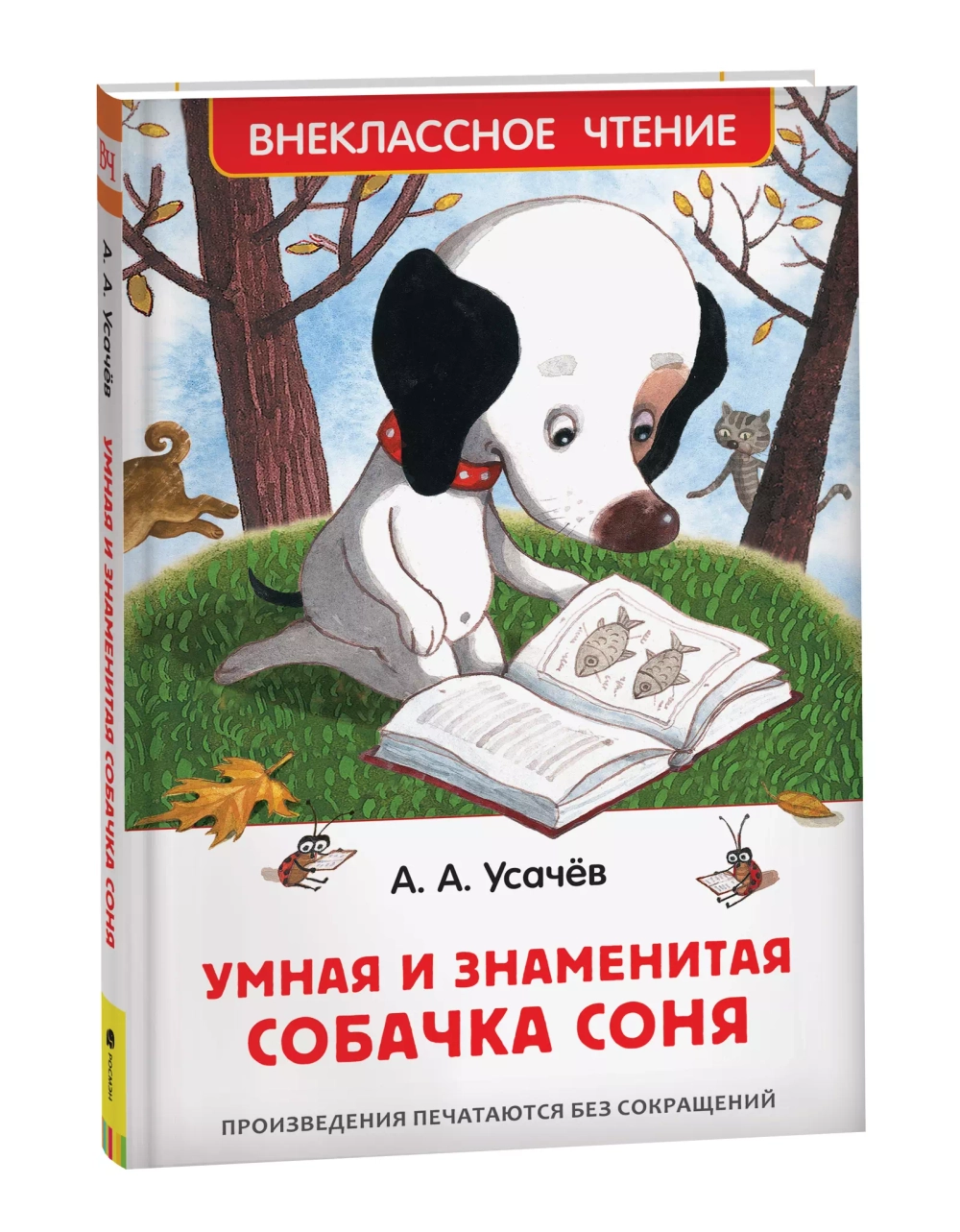 Усачев А. Умная и знаменитая собачка Соня(ВЧ)