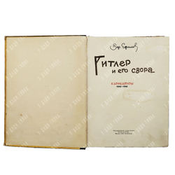 Ефимов Б. Гитлер и его свора : карикатуры 1942-1943. – М.-Л.: Искусство, 1943.