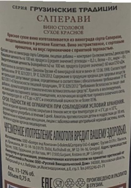 ВИНО ГРУЗИНСКИЕ ТРАДИЦИИ САПЕРАВИ 0,75 Л 11-12% КРАСНОЕ СУХОЕ /ГРУЗИЯ/_3