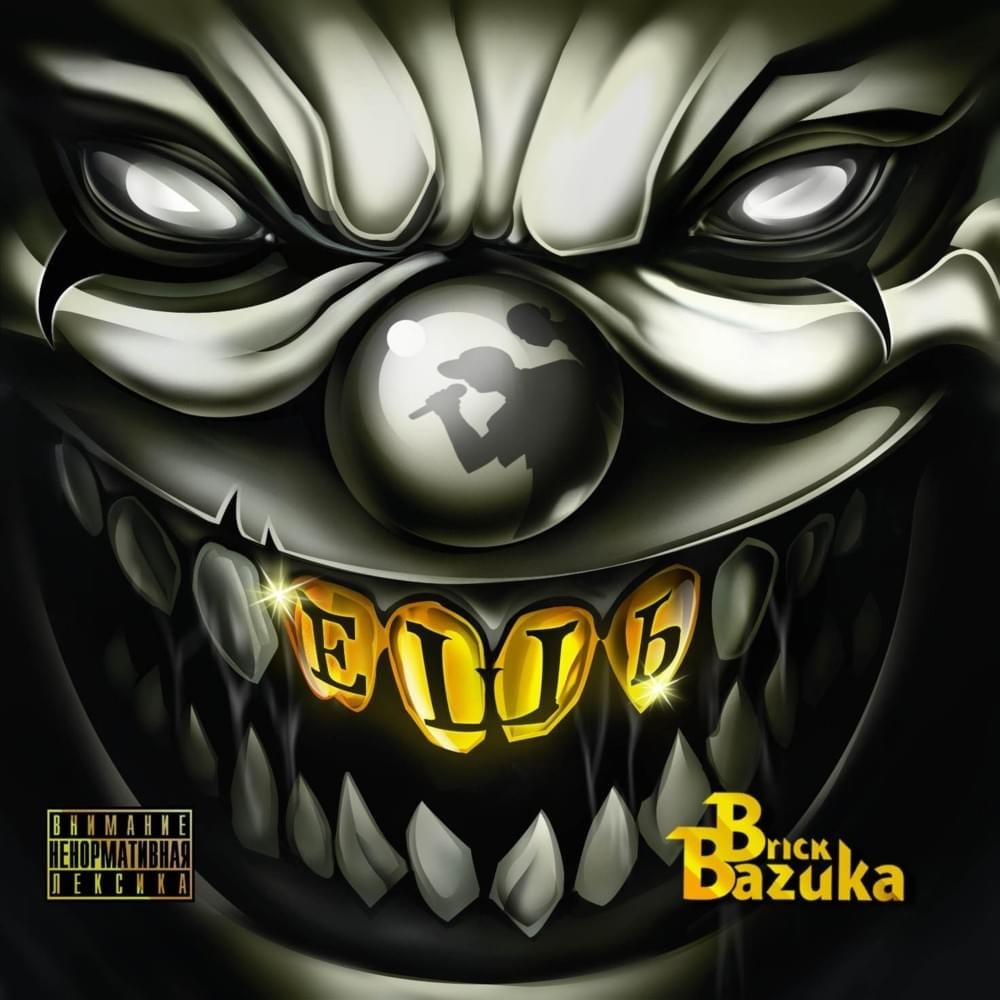 BRICK BAZUKA (The Chemodan Clan) - ЕШЬ (CD) (2013)