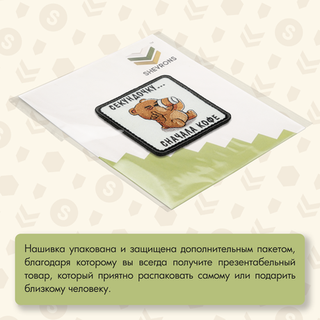 Нашивка на одежду, патч, шеврон на липучке "Сначала кофе" 7х7 см