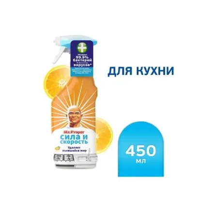 MR PROPER Спрей для удаления жира Сила и скорость Апельсин 450 мл