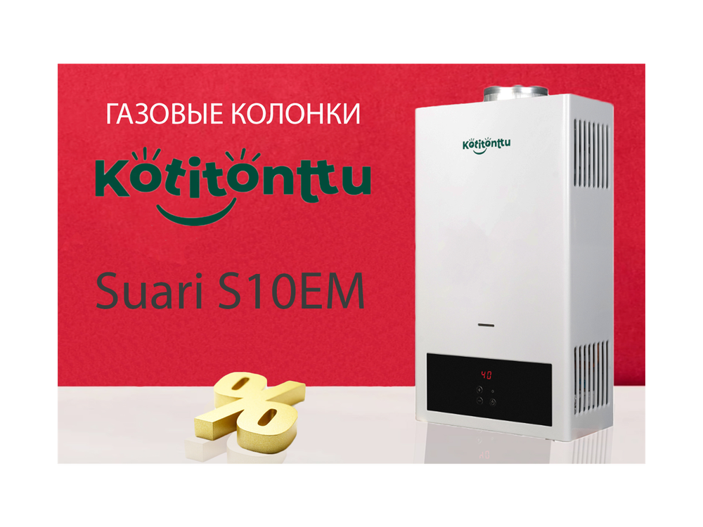 Газовый водонагреватель Kotitonttu Suari S10EM