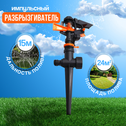 Belamos Импульсный разбрызгиватель на пике, пластик YM8103D