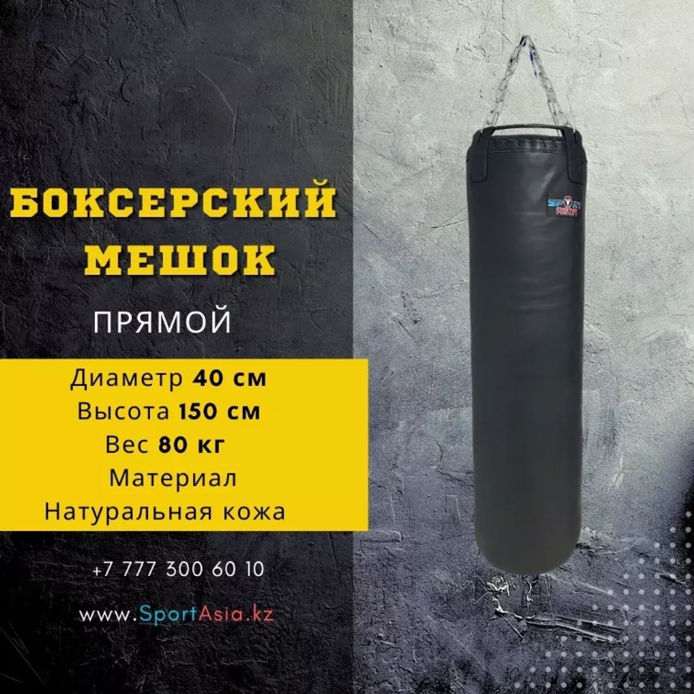 Мешок боксерский Ø40х150см. Натуральная кожа