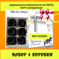 Набор 4 коробки. Мармелад из жимолости без сахара, 300 г.