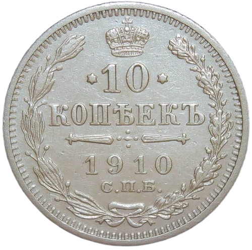 10 копеек 1910 СПБ-ЭБ (XF)